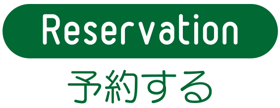 Reservation 予約する